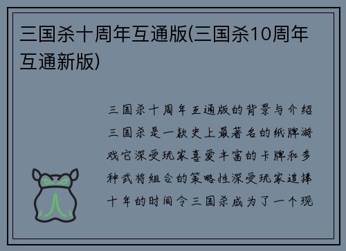 三国杀十周年互通版(三国杀10周年 互通新版)