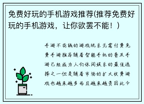 免费好玩的手机游戏推荐(推荐免费好玩的手机游戏，让你欲罢不能！)