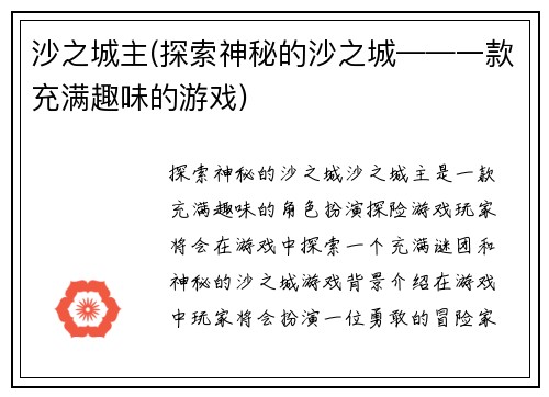 沙之城主(探索神秘的沙之城——一款充满趣味的游戏)