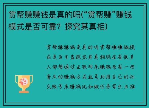 赏帮赚赚钱是真的吗(“赏帮赚”赚钱模式是否可靠？探究其真相)