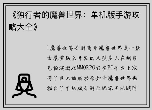 《独行者的魔兽世界：单机版手游攻略大全》