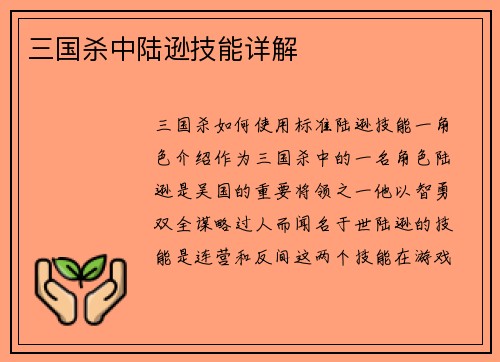 三国杀中陆逊技能详解